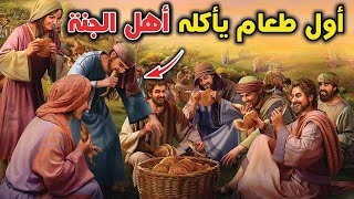 ما هو أول طعام ياكله أهل الجنة؟ ولماذا أختص الله هذا الطعام؟ وما الحكمة من ذالك؟ سبحان الله