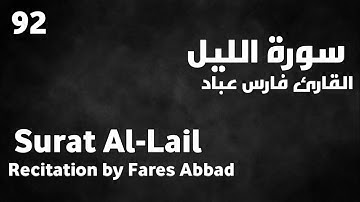 سورة الليل فارس عباد - Surat Al-Lail Fares Abbad