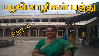 பழமொழிகள் பத்து Part 4 || Tamil proverbs || Visalakshi Palaniappan || Poorna's World collection screenshot 2