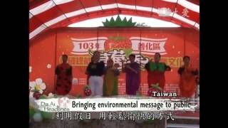 【大愛感恩影音網】20140319 Da Ai Headlines 草莓季倡環保