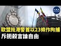 香港警方國安處日前以首次引用《維護國家安全條例》，以「煽動意圖的相關罪行」先後拘捕7人。歐盟回應指，香港警方的行動，表明新的國安法是被用來扼殺香港人民的言論自由 | #香港大紀元新唐人聯合新聞頻道