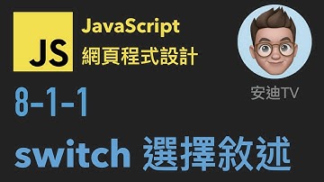 8-1-1: switch 選擇敘述 | JavaScript 網頁程式設計入門教學課程