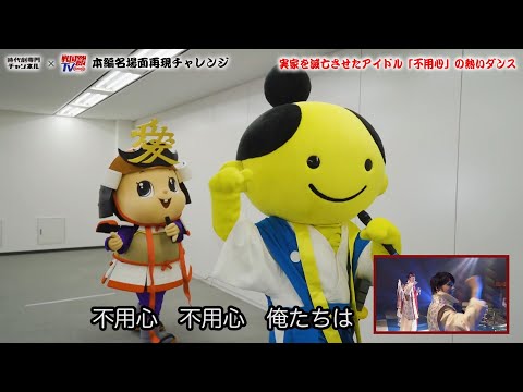 【時代劇専門チャンネル×戦国炒飯TV】名場面再現チャレンジ～不用心ver.～
