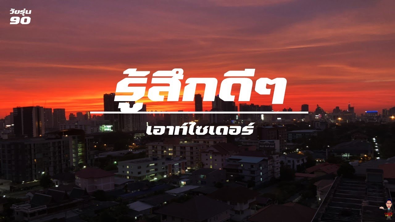 รู้สึกดีๆ / เอ้าท์ไซเดอร์