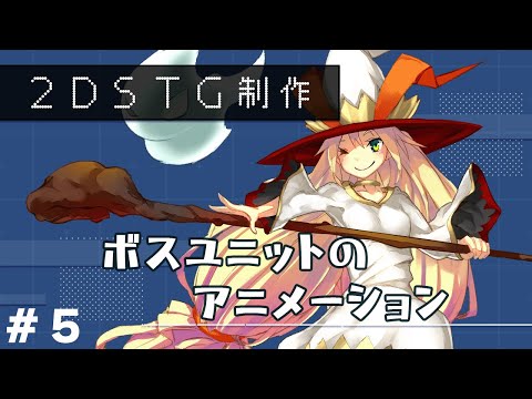 【Unity】ボスユニットのアニメーション【2DSTG制作#5】