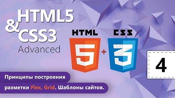 Принципы построения разметки Flex, Grid. Шаблоны сайтов. HTML5 и CSS3 Advanced. Урок 4.