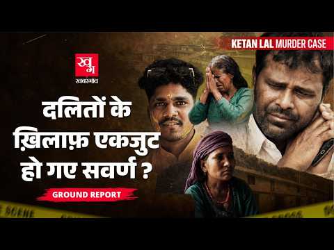 Ketan Lal Murder Case : Uttarakhand के Dalit परिवार को सवर्णों से डर क्यों लग रहा है?| Ground Report