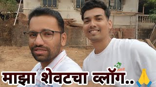 माझा शेवटचा व्लॉग..🙏| आता पुढे काय होणार..? | Yes महाराजा