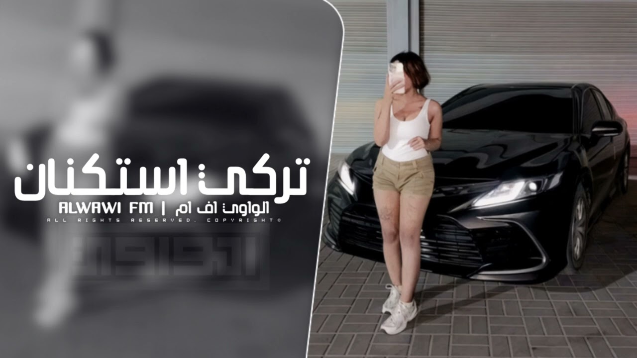 تركي استكنان 2025 - مطلوب اكثر شي