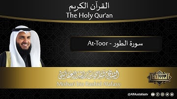 سورة #الطور | القارئ : #مشاري_العفاسي | من الآية 1 إلى الأية 49