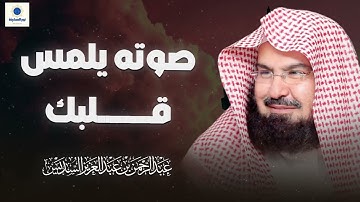 صوته ينسيك الهموم | تلاوة تريح القلب للشيخ عبدالرحمن السديس