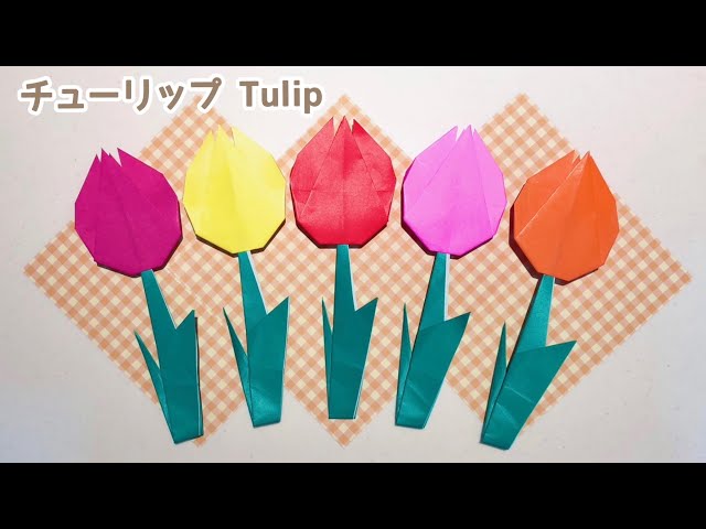 折り紙 春の花】簡単 可愛い チューリップの折り方 Origami Tulip