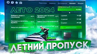 ОБНОВЛЕНИЕ 1 ИЮНЯ | САМЫЙ ЛУЧШИЙ ОБЗОР ЛЕТНЕГО ПРОПУСКА 2024 НА ГТА 5 РП | СЕРВЕР HAWICK