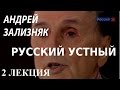 ACADEMIA. Андрей Зализняк. Русский устный. 2 лекция. Канал Культура