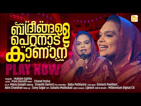 ബദ്രീങ്ങളെ പെറ്റ നാട് കാണാന് | Badreengale Petta Naad Kanaan | Mukkam Sajitha | Malabar Makkani