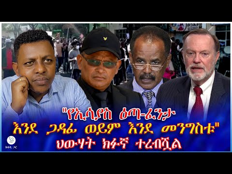 የኢሳያስ ዕጣ ፈንታ እንደ ጋዳፊ ወይም እንደ መንግስቱ ህውሃት ክፉኛ ተረብሿል
