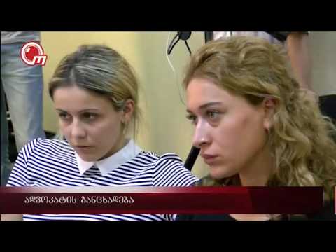 ადვოკატის განცხადება