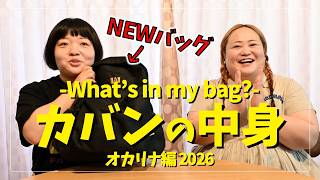 【カバンの中身】オカリナのおNEWのおでかけバッグ編【2026春】