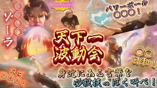 【リアル格ゲー】天下一波動会！日常の言葉で必殺技を放て！