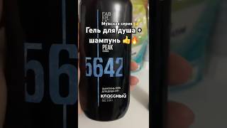 #гельдлядуша #шампунь подробнее👇 #фаберлик #ароматбомба🔥 #татьянаудодишина #2025 #октябрь #faberlic