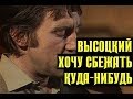 Высоцкий Хочу сбежать куда-нибудь, 1980 г