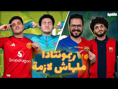 تحدي عالكنبة تيتو بيضرب تعظيم سلام لبرونو فرنانديز وريمونتادا ملهاش لازمة الحلقة الخامسة 