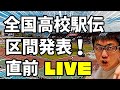 【全国高校駅伝】ついに明日号砲！全国高校駅伝！注目の区間エントリーが発表！直前LIVE！