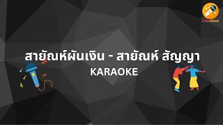 สายัณห์ผันเงิน - สายัณห์ สัญญา  (คาราโอเกะ) #kararoom #คาราโอเกะ #karaoke