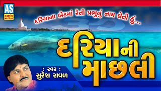 Dariya Ni Machhali | Gujarati Bhajan | Suresh Raval | Gujarati Devotional Song |Ashok Sound Official