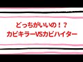 カビキラー vs カビハイター どっちがいいの？対決