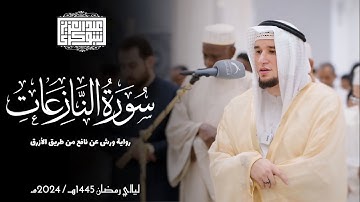 سورة النازعات || رواية ورش عن نافع || ليالي رمضان 1445هـ || Surah An-Nazi'at