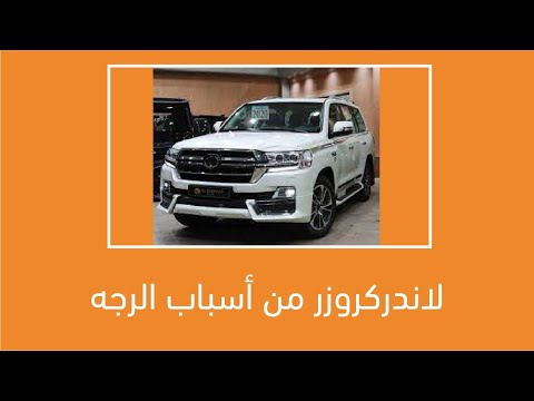 لاندركروزر من أسباب الرجه