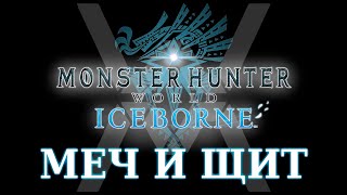 Monster Hunter World: Iceborne - Гайд по оружию - Меч и щит / Sword and shield