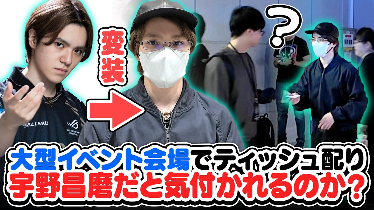 【検証】大型イベント会場でティッシュ配りをしたら、宇野昌磨だと気付かれるのか？