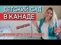 ДЕТСКИЙ САД В КАНАДЕ. СКОЛЬКО СТОИТ? КАК НАЙТИ? / Иммиграция в Канаду 2019 #103