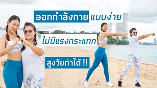 ออกกำลังกายแบบง่าย ไม่มีแรงกระแทก สูงวัยทำได้ | Booky HealthyWorld