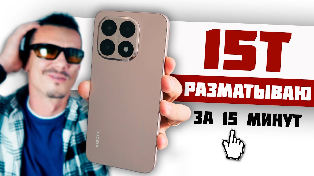 Xiaomi 15T - ПУШКА или ПОГРЕМУШКА? Сравнил с 14T и ПРИСЕЛ