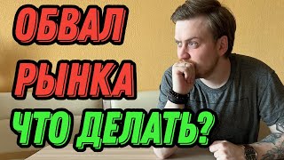 РЫНКИ ПАДАЮТ | ЧТО ДЕЛАТЬ ИНВЕСТОРУ?