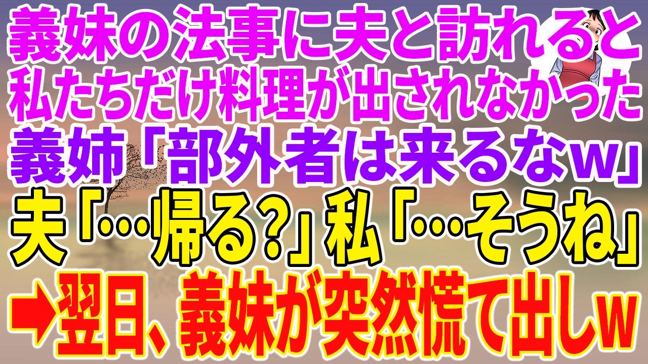 【スカッとする話】義妹の法事に夫と訪れると私たちだけ料理が出されなかった。義姉「部外者は来るなw」夫「…帰る?」私「…そうね」→翌日、義妹が突然慌て出しw【朗読】【スカッと】