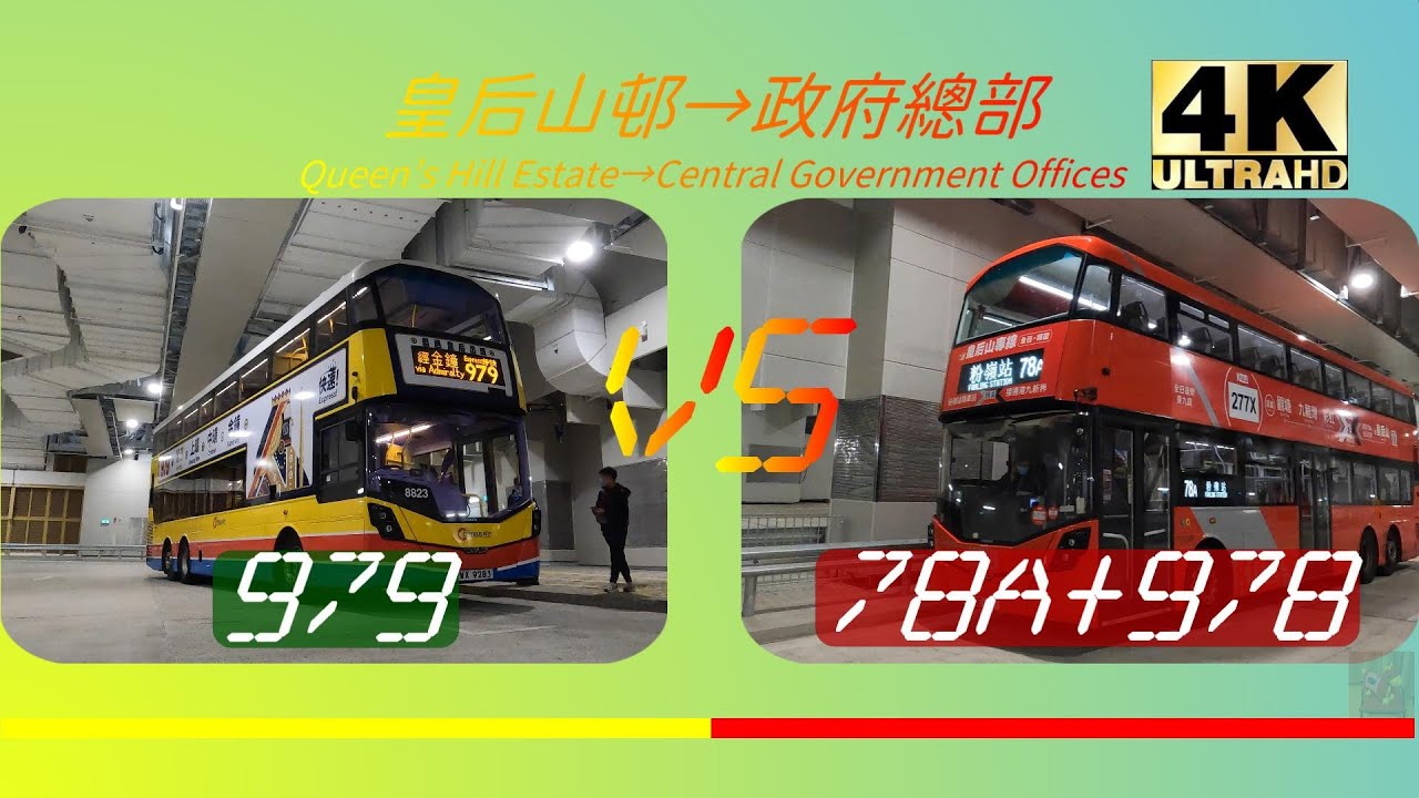 2022年【一決雌雄】EP6 城巴979 VS 九巴78A+978 皇后山邨➡️政府總部 (4K影片)