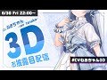 【 #CVねおちゃん3D 】 これが私 【 CV.ねおちゃん / 田中音緒】