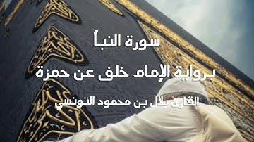 سورة النبأ برواية الإمام خلف عن حمزه القارئ بلال بن محمود التونسي