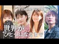 【女性4人】世界がひとつになるまで(Till the world is one) - English lyrics 【手話あり】