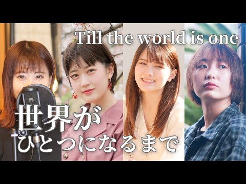 【女性4人】世界がひとつになるまで(Till the world is one)  - English lyrics 【手話あり】