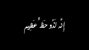 سورة القصص الاية 79-80 بصوت الشيخ سعود الشريم| (قال الذين يريدون الحياة الدنيا)| كروما القران الكريم