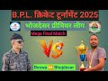 Bhojdesar 🆚 Beswa || Mega Final Match || BPL 2025 Bhojdesar Premier League ||