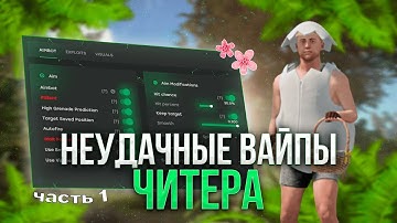 НЕУДАЧНЫЕ ВАЙПЫ ЧИТЕРА #1 | RUST | РАСТ | ft.GETCHEATS