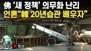 [여의도튜브] 佛 ‘새 정책’ 의무화 난리 언론“韓 20년습관 배우자” / 머니투데이방송