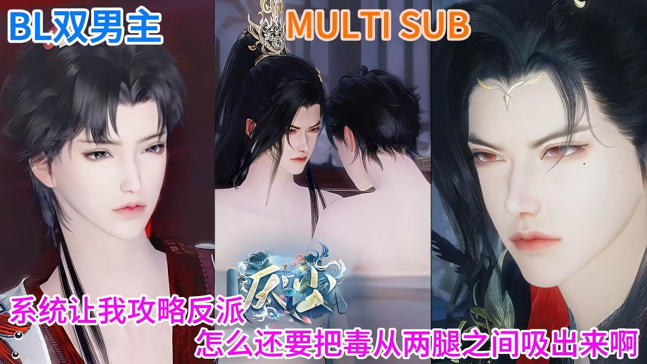 💝BL双男主动漫💝最新完结《厌尘》系统让我攻略反派，怎么还要把毒从两腿之间吸出来啊 #双男主 #动画全集 #二次元 #六月新番 #耽美