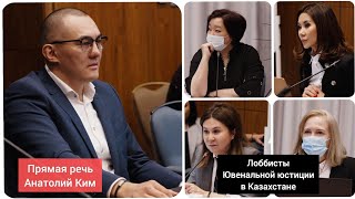 Прямая речь за круглым столом с лоббистами ювенальной юстиции в Казахстане. Анатолий Ким.